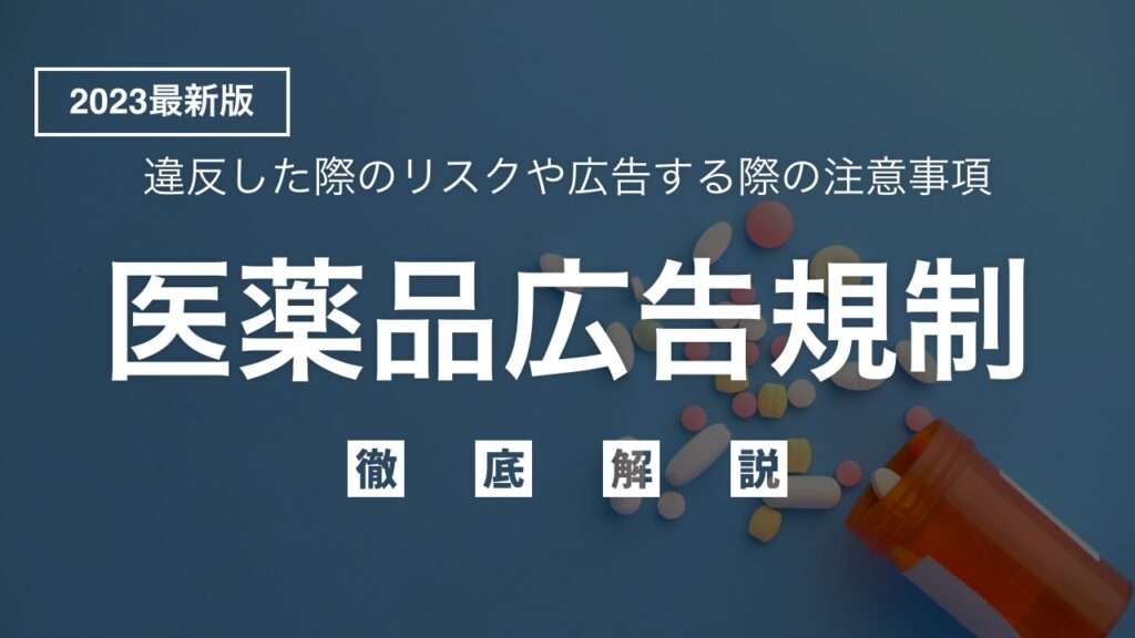 【2023年最新】薬機法（旧薬事法）における医薬品広告を徹底解説！