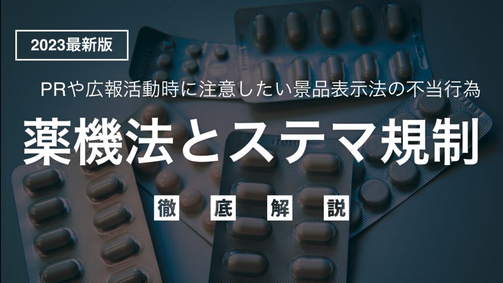 薬機法と景品表示法の不当行為・ステマ規制の関連を徹底解説！PRや広報活動の注意点など